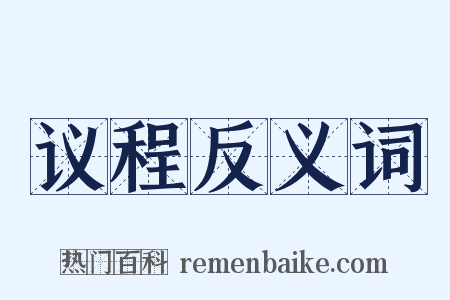 议程反义词是什么意思的图片